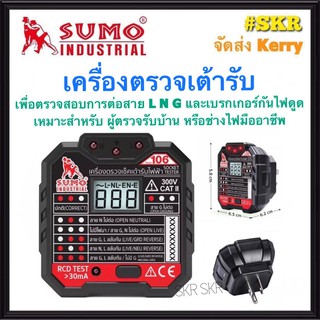 SUMO เครื่องตรวจปลั๊ก เครื่องเช็คเต้ารับไฟฟ้า รุ่น 106 ตรวจการต่อสาย LN วัดแรงดัน ตรวจจับ RCD Test ตรวจสายกราวด์ ปลั๊ก