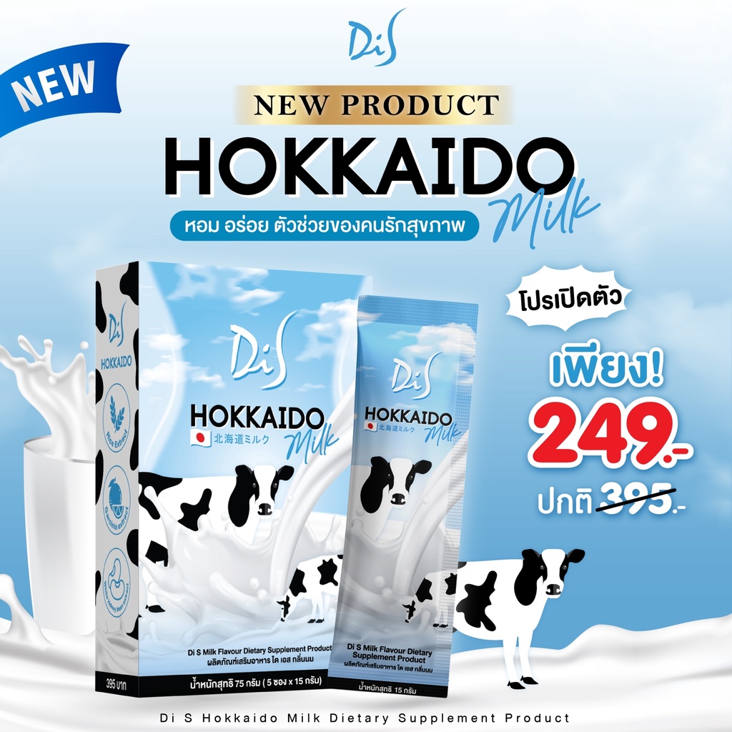 นมฮอกไกโดคุมหิว นมผอม Hokkaido milk