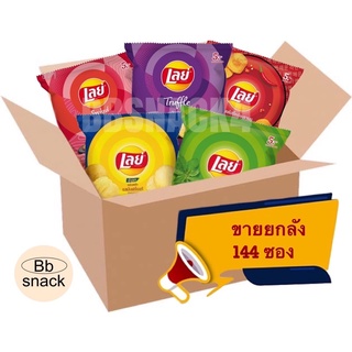 [ยกลัง 144 ซอง] เลย์ 5 บาท ขนาด 13 กรัม บรรจุ (12 ซอง x 12 แพ็ค)