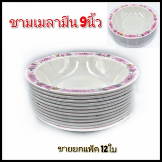 ชาม9นิ้ว ชามเมลามีนแท้ ชามใส่แกง ชามก๋วยเตี๋ยว ขายยกแพ็ค 1แพ็คมี12ใบ