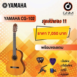 YAMAHA กีต้าร์โปร่งคลาสสิค รุ่น CG-102 SET2 ฟรีของแถมโปรโมชั่น !!