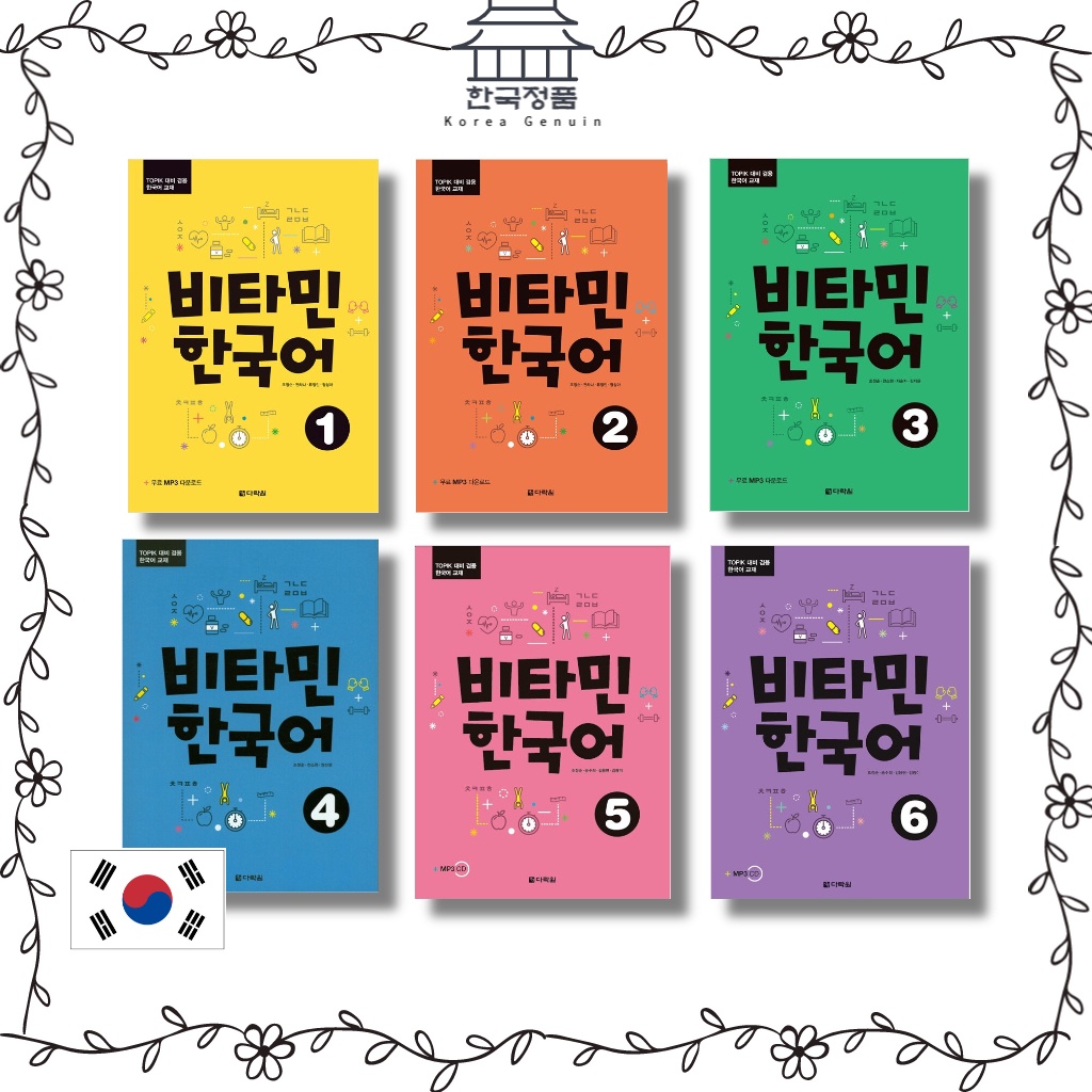 비타민 한국어 หนังสือเรียนภาษาเกาหลี Vitamin Korean เล่ม 1~6