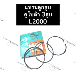 แหวนลูกสูบ คูโบต้า 3 สูบ L2000 (76มิล) แหวนลูกสูบคูโบต้า L2000 แหวนลูกสูบL2000 แหวนลูกสูบคูโบต้า3สูบ แหวนลูกสูบ3สูบ