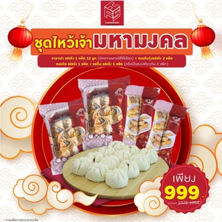 [PRO] ชุดไหว้เจ้า มหามงคล (Festival Set Box) กล่อง