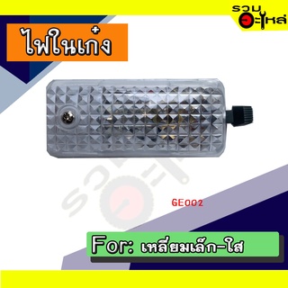 💡ไฟในเก๋ง เหลี่ยมเล็ก-ใส NO:GE002 📌(ราคาต่อชิ้น)