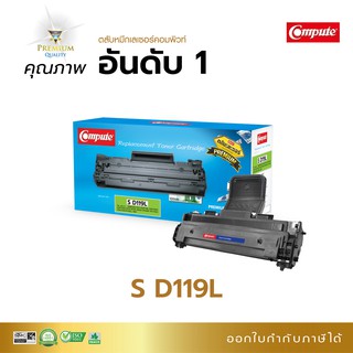 Compute ตลับหมึกรุ่น Samsung MLT-D119S  (D119) สำหรับเครื่อง Samsung ML-1610, 2010, SCX-4521, Xerox 3124 มีใบกำกับภาษี