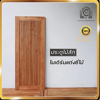 ประตูไม้สักทอง 80x200cm. โมเดิร์นแต่งซี่ร่องทึบทั้งบาน  สวย ทนทาน ไม้สักทอง แท้100%