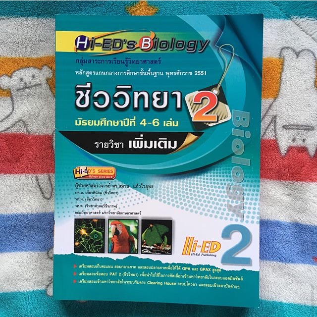 ชีววิทยา เล่ม2 hi-ed