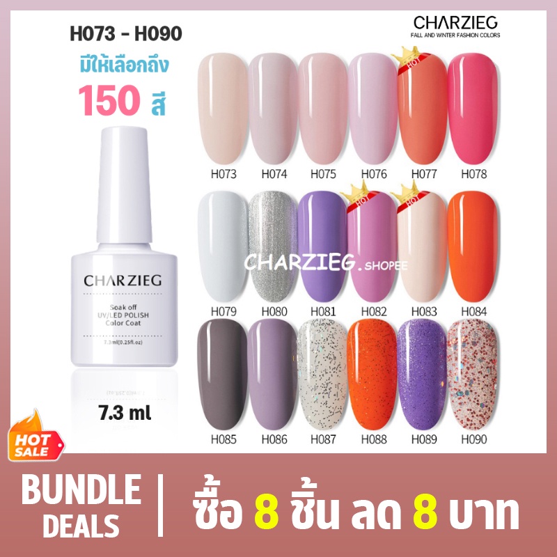 CHARZIEG ยาทาเล็บเจล สี H073-H090 สีเจลทาเล็บ Modelones ติดทนนาน เม็ดสีแน่น พร้อมส่ง!7.3ml