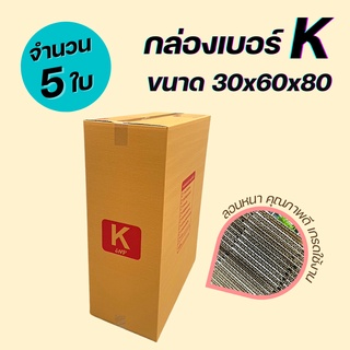 (5ใบ) กล่องไปรษณีย์ กล่องพัสดุ ขนาดพิเศษ เบอร์ K ขนาด (30x60x80cm) แพ็ค 5/10/20 ใบ กล่องใหญ่ กล่องใส่ผ้าห่ม กล่องใส่ผ้า