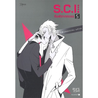 S.C.I. ทีมพิฆาตทรชน เล่ม 5