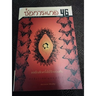 ช่อการะเกด 46 (มือสอง)