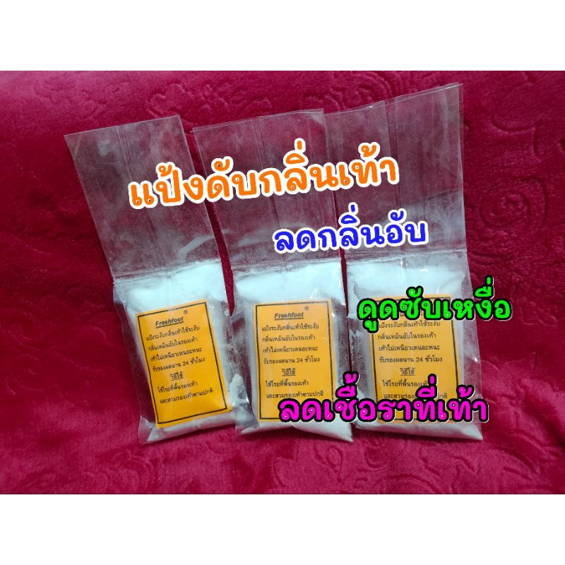 แป้งดับกลิ่นเท้าFresh footแบบเติม(ได้3 ถุง)