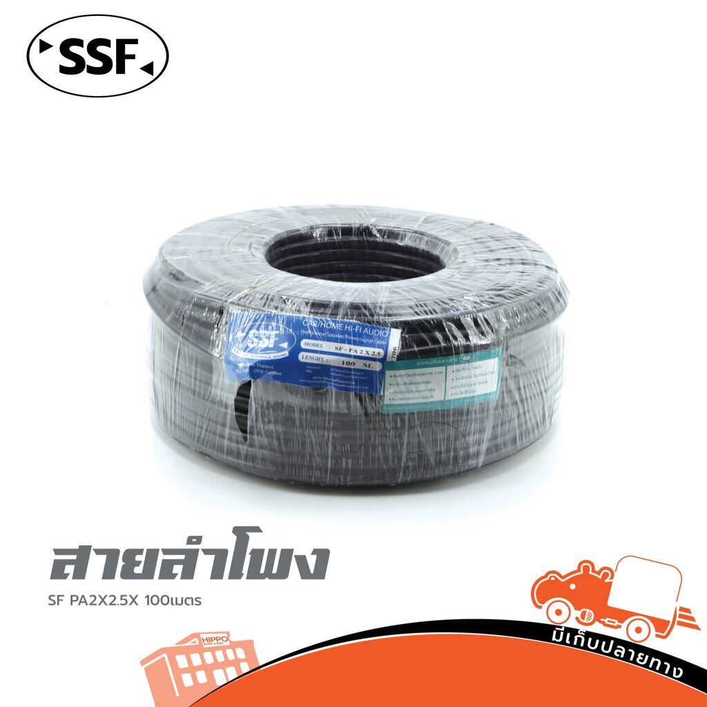 SSF SF PA 2x2.5mm² ความยาว 100 เมตร สายลำโพงทองแดง สายลำโพง สายสัญญาณ สายเสียง Audio Cable Hippo Audio