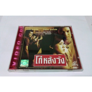 VCD โก๋หลังวัง BORN BLOOD