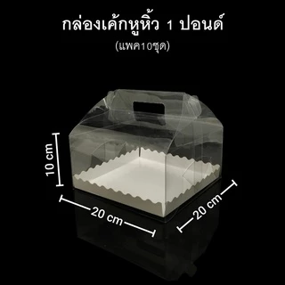 (แพค5/10ชุด)กล่องเค้กหูหิ้ว1ปอนด์(PET) กล่องเบเกอรี กล่องใส่ของชำร่วย