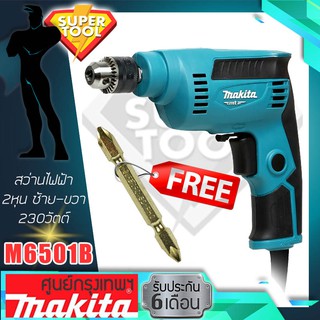 MAKITA สว่านไฟฟ้า 2หุน มากีต้า M6501B แท้ประกันศูนย์ 6เดือน แถมดอกไขควง