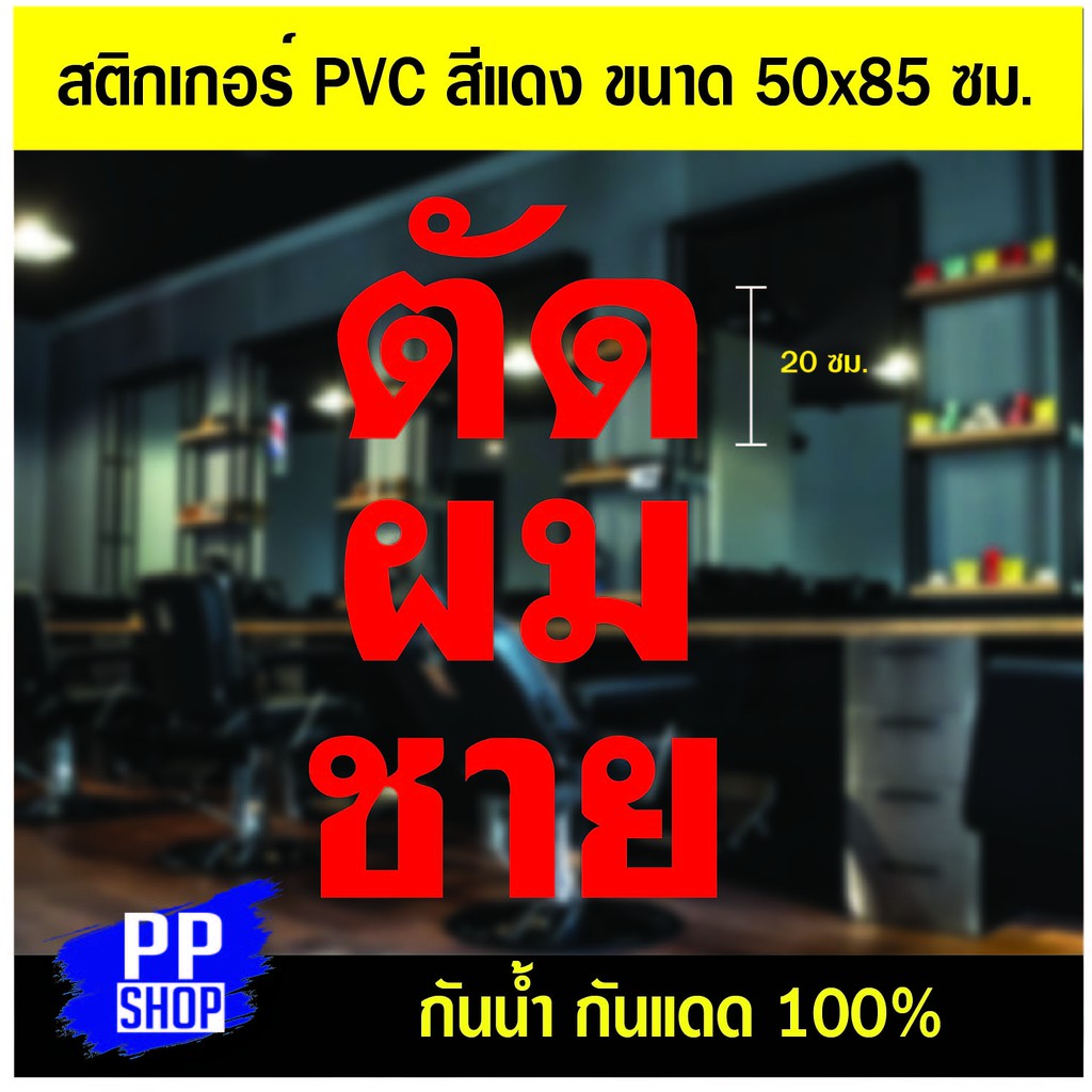 D37 สติกเกอร์ PVC ตัดผมชาย ขนาด 50x85 ซม. สีแดง