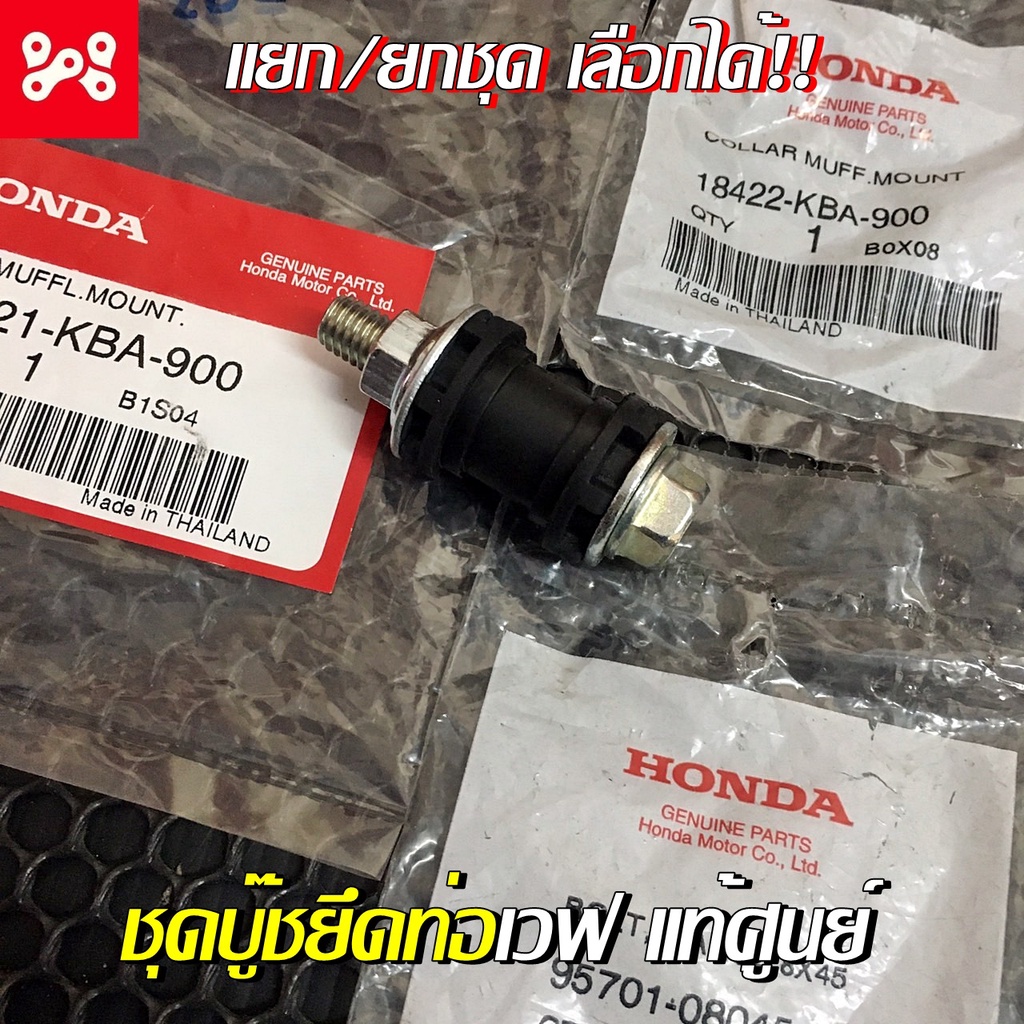 [ลด12% ใส่โค้ด15DD215] บู๊ชยึดท่อเดิมเวฟ เเท้เบิกศูนย์ ใส่เวฟได้ทุกรุ่น แข็งเเรง ทนเเรงสั่นได้ดี บูชท่อเวฟเเท้