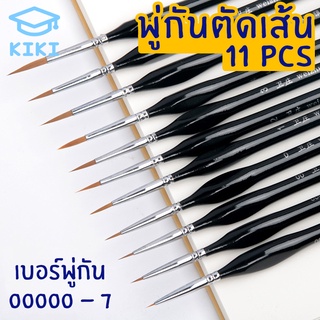 KIKI Study พู่กันตัดเส้น 11 ชิ้น ชุดพู่กัน พู่กันไนลอน สำหรับสีน้ำ สีน้ำมัน พู่กันระบายสี ลงสี ตัดเส้น จับใช้งานง่าย Pai