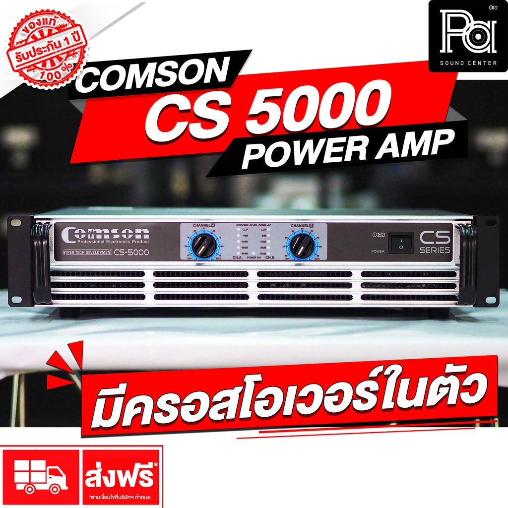 COMSON CS 5000 เพาเวอร์แอมป์ CS5000 POWER AMP แบบหม้อแปลง Class AB  รุ่นใหม่ มี ครอสโอเวอร์ในตัว PA 