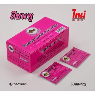 สี สีผง สีผสมอาหา ชนิดผง ตราปลาทอง 10ซอง 50ซอง/กล่อง ( หลากหลายสี )