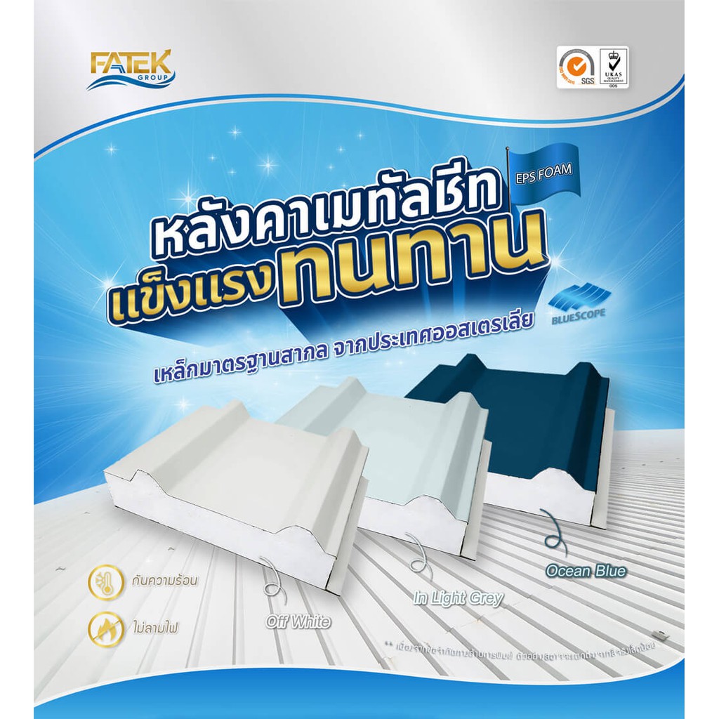 หลังคาเมทัลชีทกันความร้อน บุฉนวน EPS Foam ใต้หลังคา เหล็ก BlueScope เป็นฝ้าได้ในตัว ไม่ลามไฟ ประหยัด