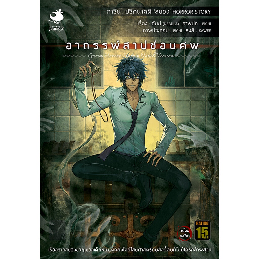 นิยายการิน ปริศนาคดีสยอง ลำดับที่ 3 : อาถรรพ์สาปซ่อนศพ (จบในฉบับ)