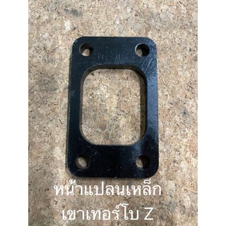 หน้าแปลนเหล็กเขาเทอร์โบ Z หรือ T3 (SF-006)