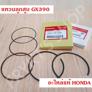 แหวนลูกสูบ GX390 T1/T2 (STD) ฮอนด้า(Honda) แท้ สำหรับเครื่องยนต์อเนกประสงค์