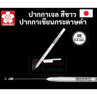 ปากกาหมึกสีขาว Sakura Gelly Roll ขาว ซากุระ มิลกี้เพน Milky Pen ปากกาเขียนกระดาษดำ ด้ามแยก ครบทุกขนาด