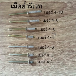 แบ่งขาย-เม็ดย้ำรีเวท ลูกรีเวท 50,100 ตัว/ขนาด/แพ็ค (อบขาว, ชา, เงิน, ดำ)
