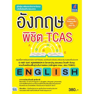 อังกฤษพิชิต TCAS เจาะแนวข้อสอบจริงกว่า 500 ข้อ อาจารย์สมเกียรติ สุทธิชาติ เขียน