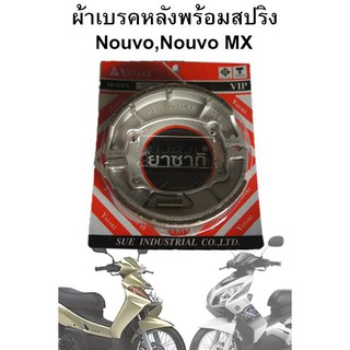 ผ้าเบรคหลัง YASAKI พร้อมสปริง สำหรับ Nouvo, Nouvo MX