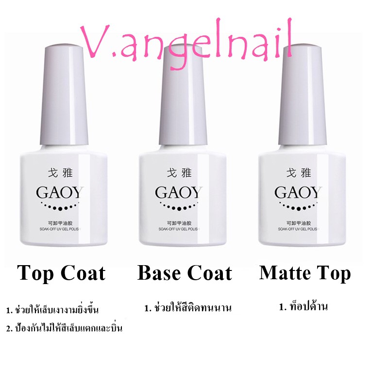 Gaoy ท็อปเจล เบสเจล เคลือบแมท Gaoy 10 ml.