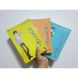 แจ่มใส ยกชุด!!  ข้ามขอบฟ้ามาหาหัวใจ เล่ม1-3 (3เล่มจบ) หนังสือมือสอง