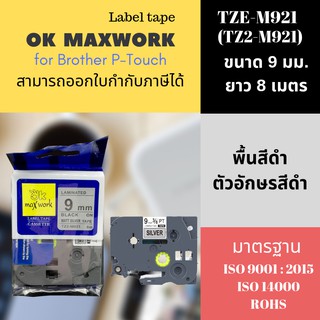 เทปพิมพ์อักษร Ok Maxwork  9 mm   TZETZ2-M921 - พื้นสีเงิน ตัวอักษรสีดำ