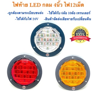 🇹🇭 ไฟท้าย LED กลม 24V 5.5นิ้ว โคม4นิ้ว ไฟ12เม็ด กันน้ำ ขอบพลาสติกเกรดดี  ถูกต้องตามระเบียบขนส่ง 6ล้อ 10ล้อ เทรนเลอร์