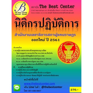 คู่มือสอบนิติกรปฏิบัติการ สำนักงานเลขาธิการสภาผู้แทนราษฎร ออกใหม่ปี 2561