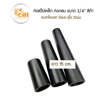 ท่อเหล็กแป็ป3/4" พ่นสีดำ ขนาดความยาว 15 cm.