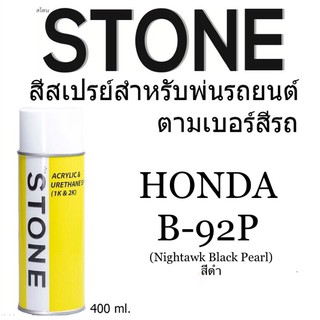 Honda B92P สีดำ ฮอนด้า B-92P Nightawk Black Pearl - สีตามเบอร์รถ สีสเปรย์สโตน Spary Stone 400ml.