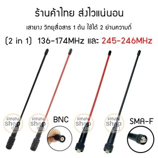 (1ต้น) เสายาง วิทยุสื่อสาร 2 ย่านความถี่ 136-174/ 245-246Mhz ในต้นเดียว ทั้งเครื่องดำ และเครื่องแดง ขั้ว BNC และ SMA-F
