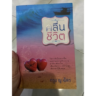 นิยายเรื่อง คลื่นชีวิต : กรุง ญ ฉัตร : แสงดาว มือ2 สภาพดี