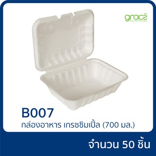 กล่องอาหาร 700 ml. GRACZ ซิมเปิ้ล รุ่น B007  แพ็ก 50 ชิ้น ย่อยสลายได้ เป็นมิตรต่อสิ่งแวดล้อม