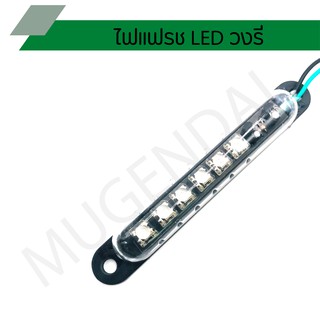 ไฟใต้ท้อง LED, ไฟแฟรช LED วงรี