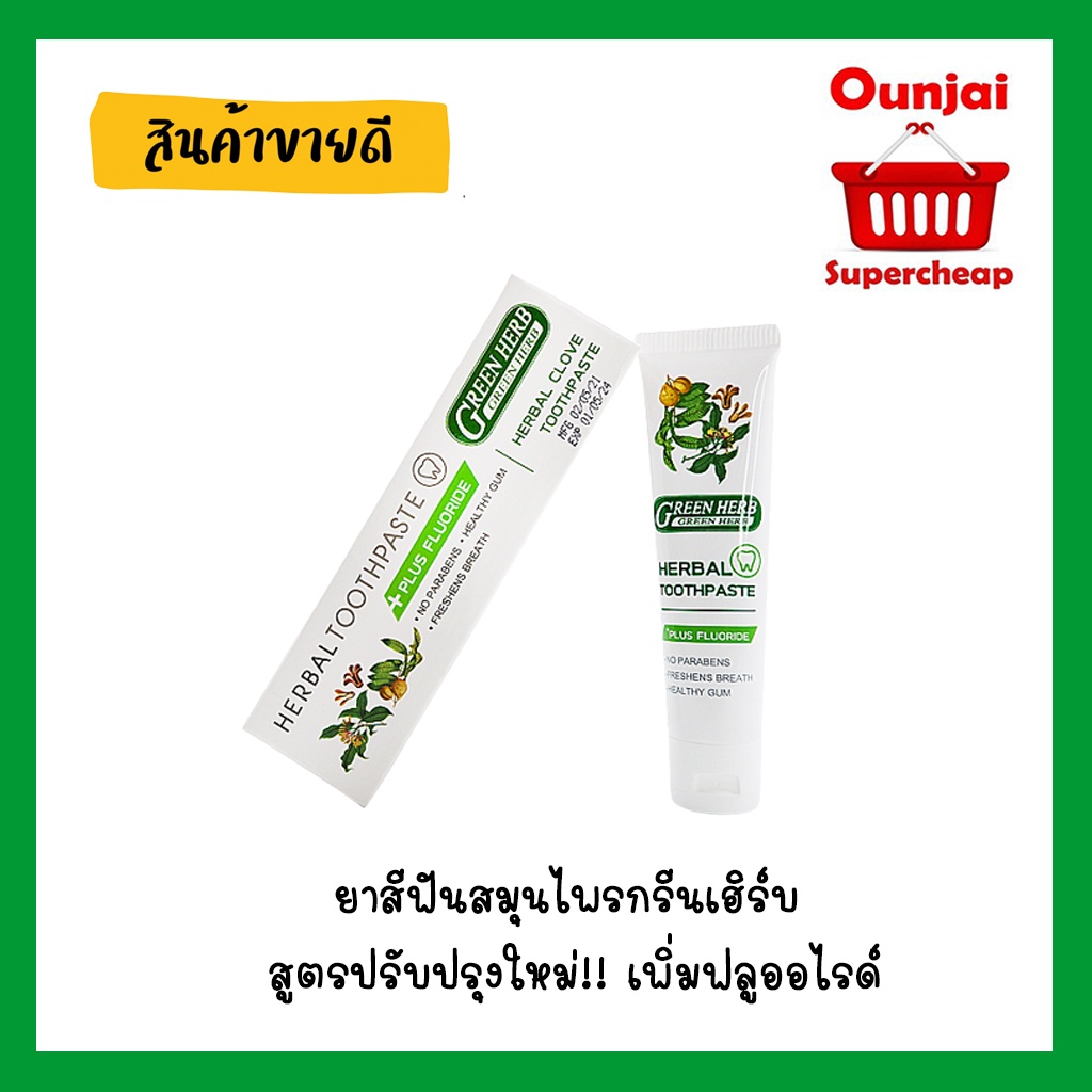 ยาสีฟันสมุนไพรกรีนเฮิร์บ สูตรปรับปรุงใหม่!! เพิ่มฟลูออไรด์  [Y1142]
