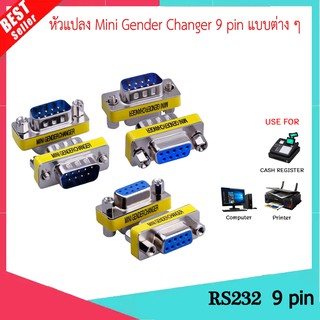 หัวแปลง Mini Gender Changer Copler 9 pin แบบต่างๆ Male Female สินค้ามีพร้อมส่ง