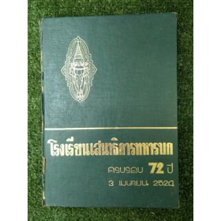 โรงเรียนเสนาธิการทหารบก ครบรอบ 72 ปี (0051)