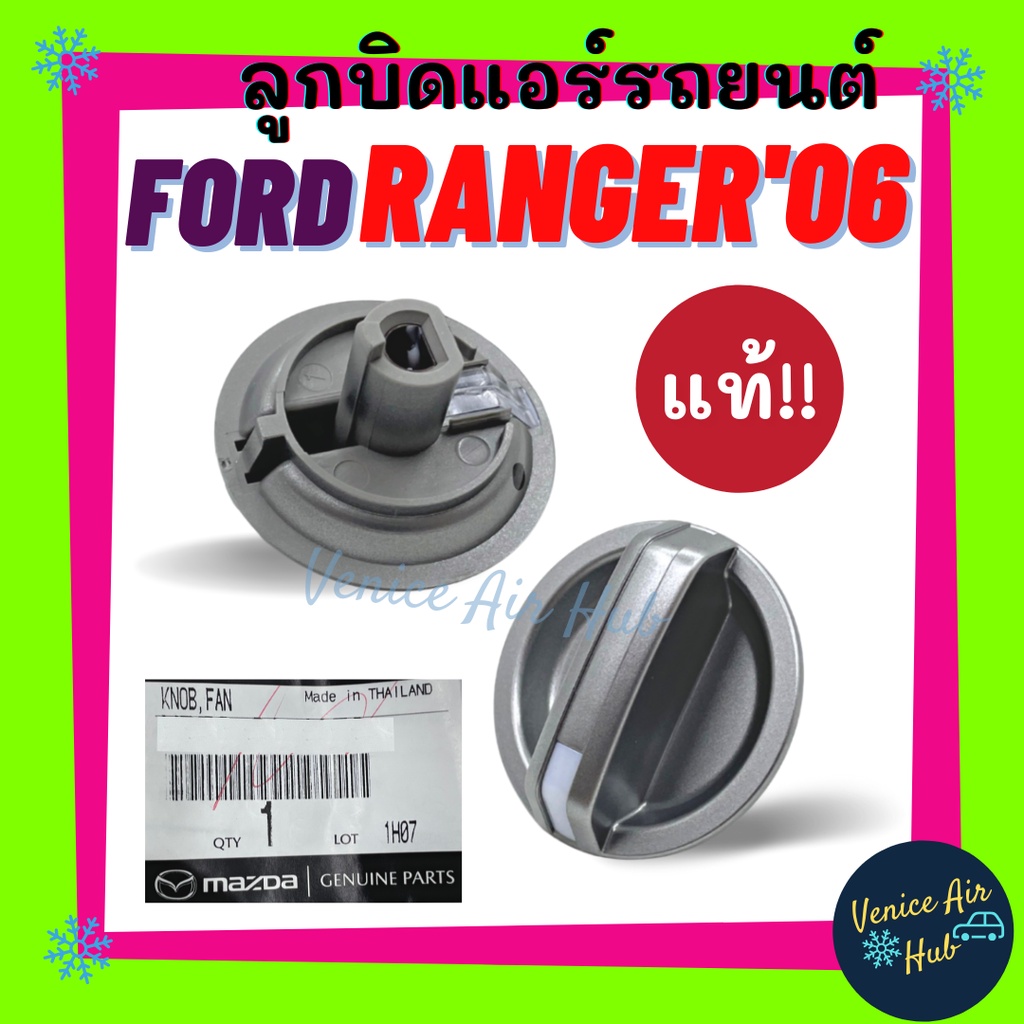 ลูกบิด แอร์ แท้! FORD RANGER 2004 - 2011 MAZDA BT50 (แกนยาว) 1ตัว ปุ่มปรับแอร์ ฟอร์ด เรนเจอร์ 06 11 บีที50 ปุ่มปรับพัดลม