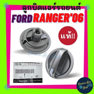 ลูกบิด แอร์ แท้ FORD RANGER 2006 - 2011 MAZDA BT50 (แกนสั้น) 1ตัว ปุ่มปรับแอร์ ฟอร์ด เรนเจอร์ 06 11 บีที50 ปุ่มปรับพัดลม